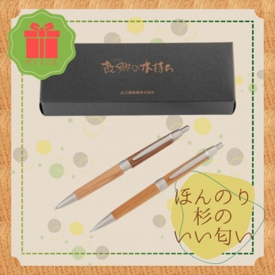宍粟杉ボールペン2本セット(名入れ彫刻可能)RS3