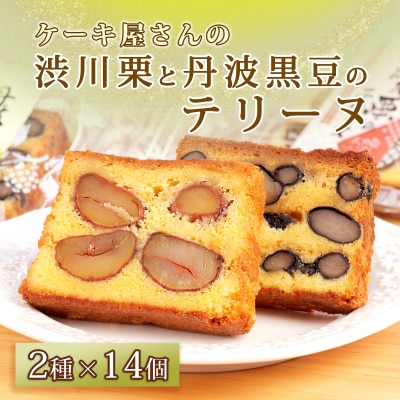 渋川栗と丹波黒豆のテリーヌW2