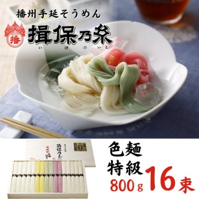 手延べ そうめん 揖保乃糸　特級色麺 800g　AA1