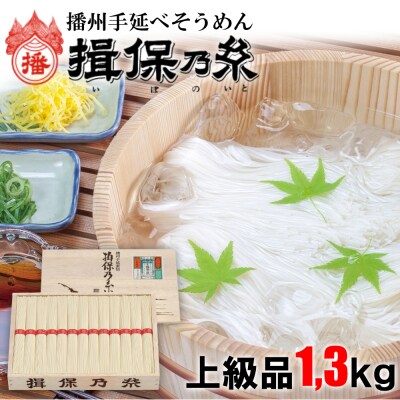 揖保乃糸 上級品1.3kg AA3