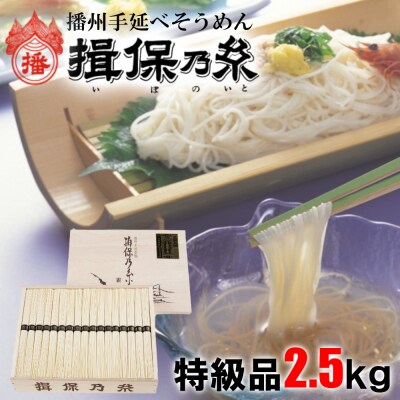 揖保乃糸　特級品2.5kg　AA4 | ふるさと納税のお礼品