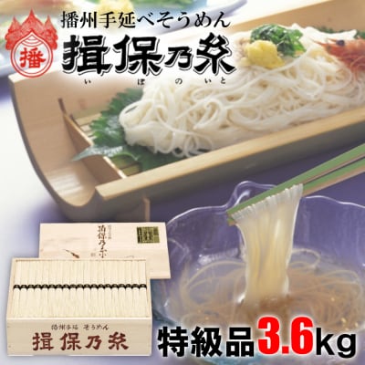 揖保乃糸 特級品3.6kg AA5