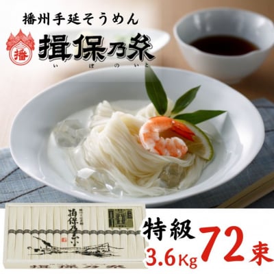 手延べ そうめん 揖保乃糸　特級品72束 3.6kg　AA5