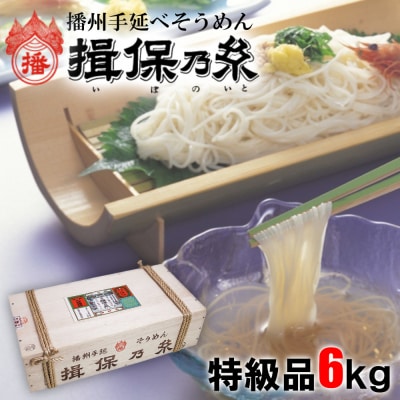 揖保乃糸 特級品6kg AA6