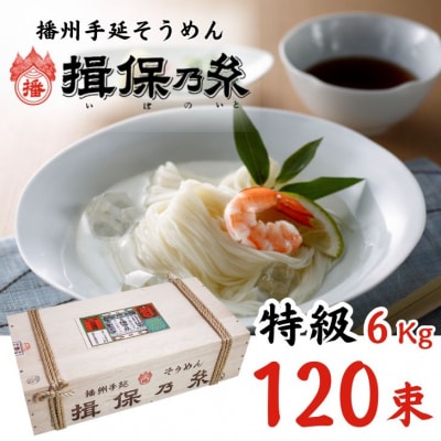 手延べ そうめん 揖保乃糸　特級品 120束 6kg　AA6