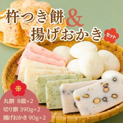 おいしいしそうの杵つき餅「揚げおかきセット」AB1