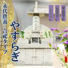 永代供養「やすらぎ」合祀タイプAE5