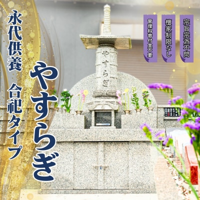 永代供養「やすらぎ」合祀タイプAE5