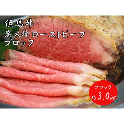 但馬牛炭火焼ローストビーフ(ブロック)3kg　J38