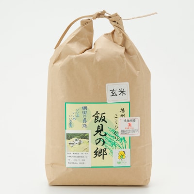 【令和7年産】新米 先行受付 播州 コシヒカリ「飯見の郷」玄米 5kg　AJ2