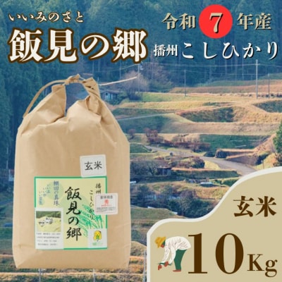 【令和7年産】新米 先行受付 播州 コシヒカリ 「 飯見の郷 」 玄米 10kg　AJ4