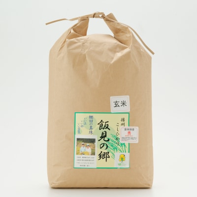 【令和7年産】新米 先行受付 播州 コシヒカリ 「 飯見の郷 」 玄米 10kg　AJ4