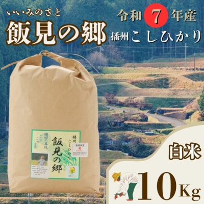 【令和7年産】新米 先行受付 播州 コシヒカリ 「 飯見の郷 」 白米 10kg　AJ5