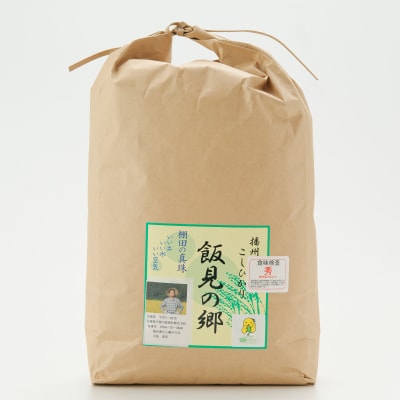 【令和7年産】新米 先行受付 播州 コシヒカリ 「 飯見の郷 」 白米 10kg　AJ5