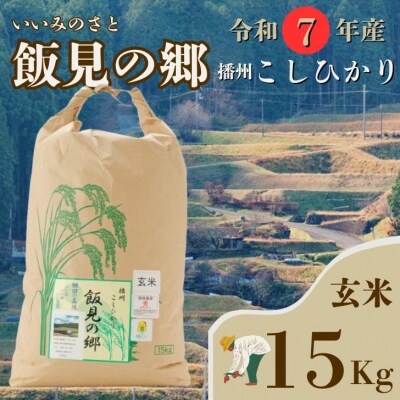 【令和7年産】新米 先行受付 播州 コシヒカリ 「 飯見の郷 」 玄米 15kg　AJ6