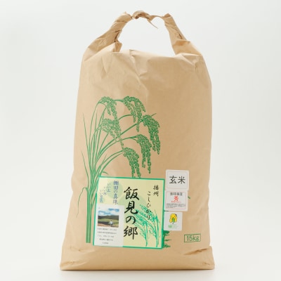 【令和7年産】新米 先行受付 播州 コシヒカリ 「 飯見の郷 」 玄米 15kg　AJ6