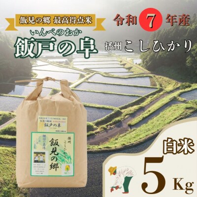 【令和7年産】新米　受付開始　播州コシヒカリ「飯戸の阜」白米5kg(生産年食味検査最高得点米)AJ7