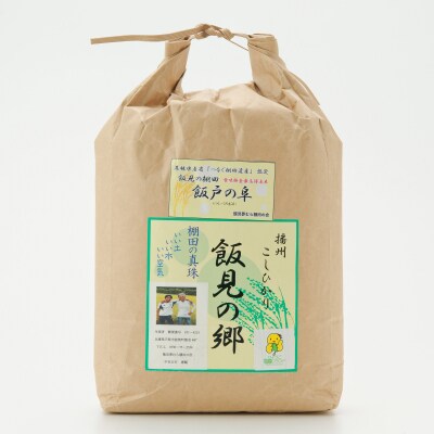 【令和7年産】新米　受付開始　播州コシヒカリ「飯戸の阜」白米5kg(生産年食味検査最高得点米)AJ7