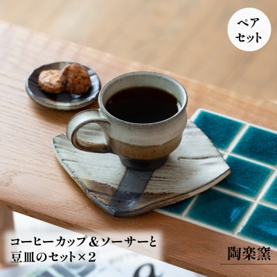 コーヒーカップ&ソーサーと豆皿のセットAM2