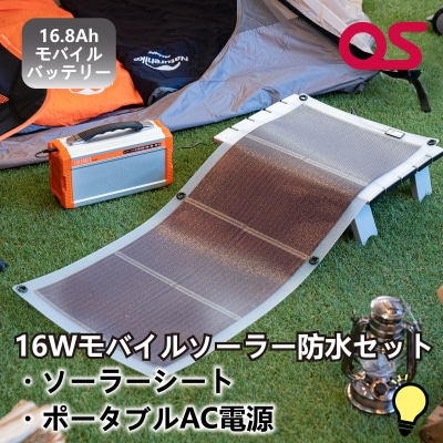 16Wモバイルソーラー防水セットAG11