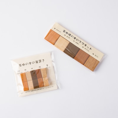 五樹種の木の箸置きとマグネットのセット　AW3