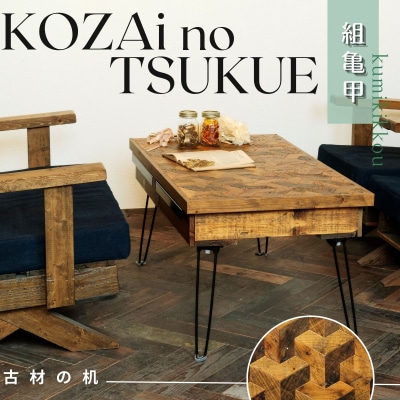 KOZAinoTSUKUE【古材の机】組亀甲 AV11