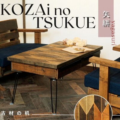 KOZAinoTSUKUE【古材の机】矢絣 AV13