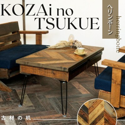 KOZAinoTSUKUE【古材の机】ヘリンボーン AV16
