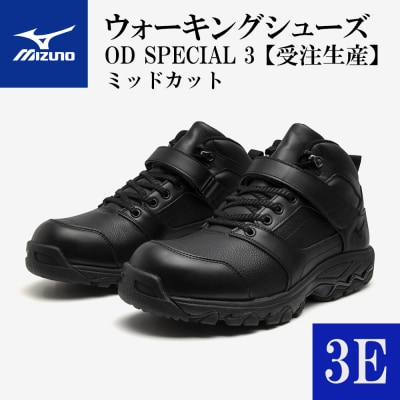 ミズノウォーキングシューズ ミッドカット【ブラック3E】OD SPECIAL 3　 AO25