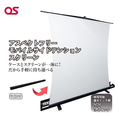 アスペクトフリー モバイルサイドテンションスクリーン AG15