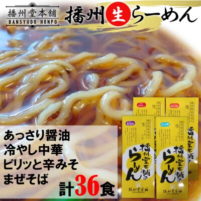 播州生らーめん夏いろ36食セット(あっさり醤油・冷やし中華・まぜそば・ピリッと辛みそ)　N16