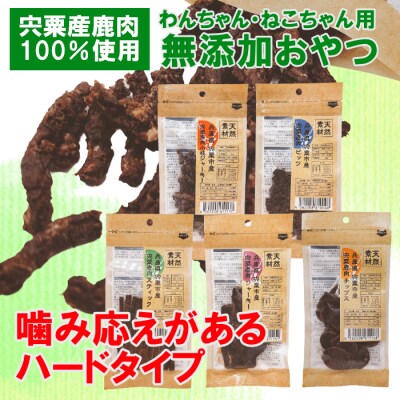 宍粟鹿肉100%　犬・猫の無添加おやつ　噛ませたい(ハードタイプ)O16 | ふるさと納税のお礼品