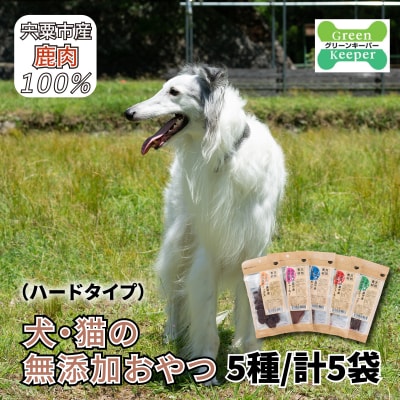 宍粟鹿肉100% 犬・猫の無添加おやつ 噛ませたい(ハードタイプ)O16