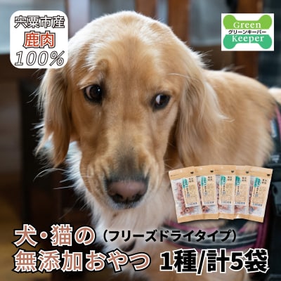 宍粟鹿肉100% 犬・猫の無添加おやつ 柔らかい(フリーズドライタイプ)O18