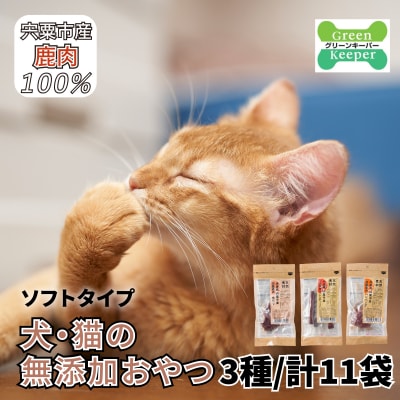 宍粟鹿肉100% 犬・猫の無添加おやつ 柔らかい(ソフトタイプ)3種類計11袋 O19