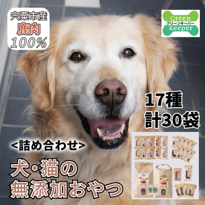 宍粟鹿肉100% 犬・猫の無添加おやつとドッグフード(詰め合わせ) O21