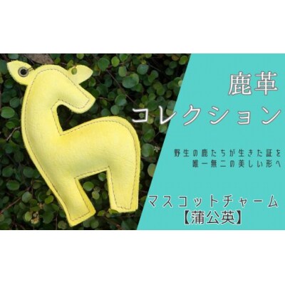 鹿革コレクション【蒲公英】マスコットチャーム AN17 