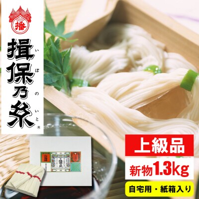 手延そうめん揖保の糸 上級品 新物1.3kg I8 | お礼品詳細 | ふるさと