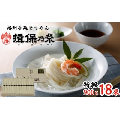 手延べ そうめん 揖保乃糸　特級品900g　AA2