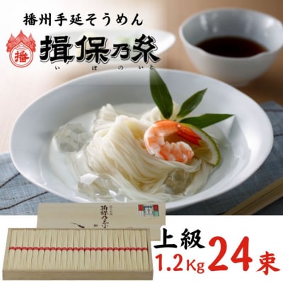 手延べ そうめん 揖保乃糸　上級品 24束 1.2kg　AA3 | ふるさと納税のお礼品