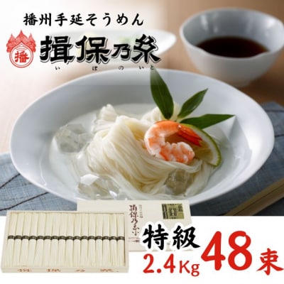 手延べ そうめん 揖保乃糸　特級品 48束 2.4kg　AA4