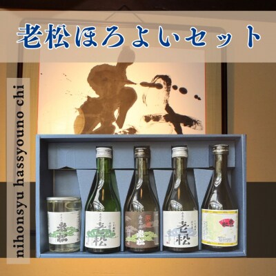 日本酒発祥の地「老松ほろよいセット」　A6　