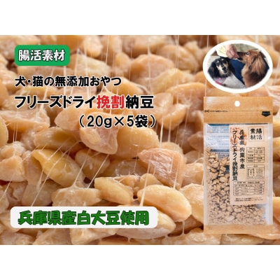 腸活素材　犬・猫の無添加おやつ　フリーズドライ挽割納豆　O23　