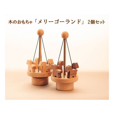 木のおもちゃ「メリーゴーランド」2個セット　AH15　