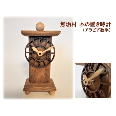 無垢材　木の置き時計(アラビア数字)　AH16　