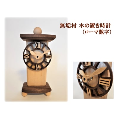 無垢材　木の置き時計(ローマ数字)　AH17　