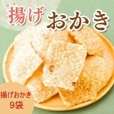 揚げおかき　9パック　AB4　