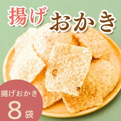 揚げおかき　8パック　AB4　