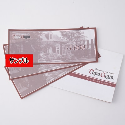トッポ・ジージヨ　お店で使えるギフトカード12000　J49