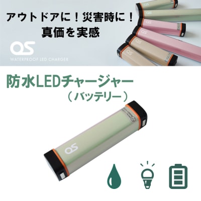 防水 LED チャージャー / グリーン (2500mAh)　AG42　